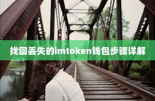 找回丢失的imtoken钱包步骤详解