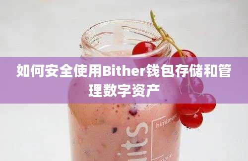 如何安全使用Bither钱包存储和管理数字资产