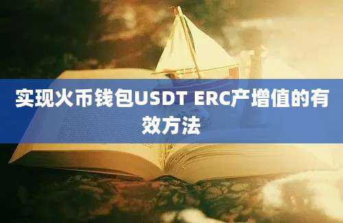 实现火币钱包USDT ERC产增值的有效方法