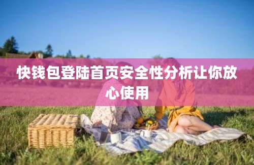 快钱包登陆首页安全性分析让你放心使用