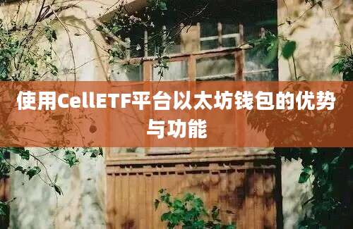 使用CellETF平台以太坊钱包的优势与功能