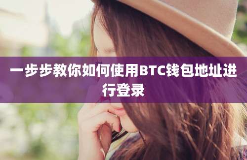 一步步教你如何使用BTC钱包地址进行登录