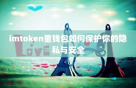 imtoken重钱包如何保护你的隐私与安全