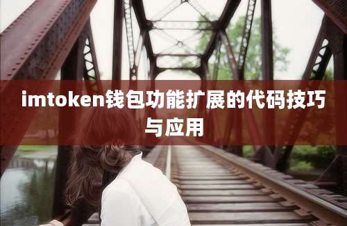 imtoken钱包功能扩展的代码技巧与应用