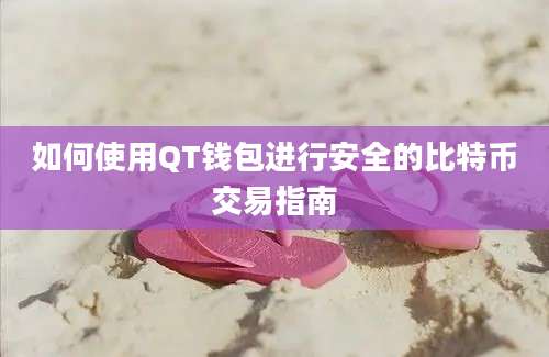 如何使用QT钱包进行安全的比特币交易指南