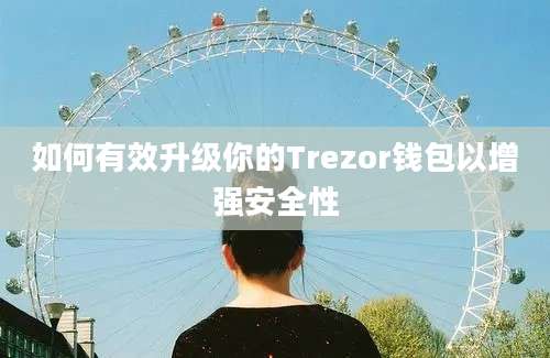 如何有效升级你的Trezor钱包以增强安全性