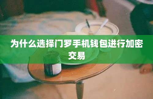 为什么选择门罗手机钱包进行加密交易