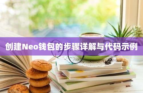 创建Neo钱包的步骤详解与代码示例