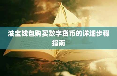 波宝钱包购买数字货币的详细步骤指南