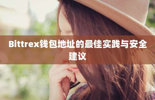 Bittrex钱包地址的最佳实践与安全建议