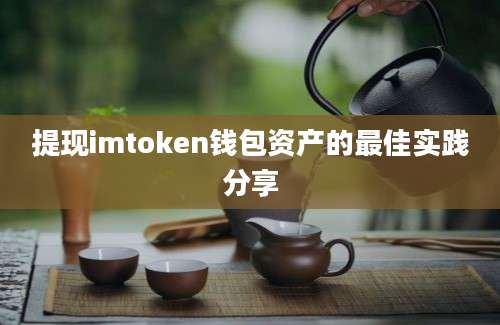 提现imtoken钱包资产的最佳实践分享