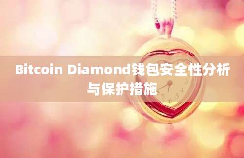 Bitcoin Diamond钱包安全性分析与保护措施