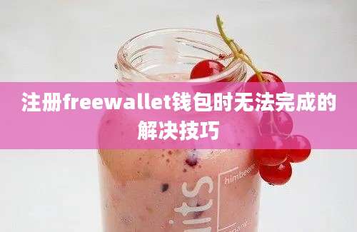 注册freewallet钱包时无法完成的解决技巧