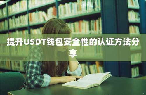 提升USDT钱包安全性的认证方法分享