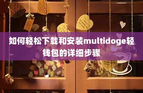 如何轻松下载和安装multidoge轻钱包的详细步骤