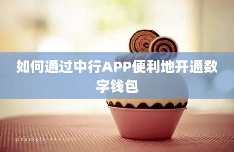 如何通过中行APP便利地开通数字钱包