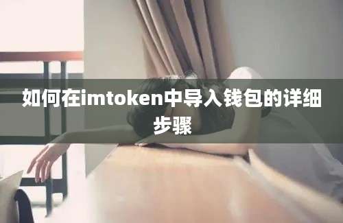 如何在imtoken中导入钱包的详细步骤