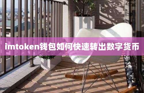 imtoken钱包如何快速转出数字货币