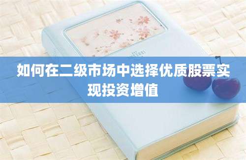 如何在二级市场中选择优质股票实现投资增值