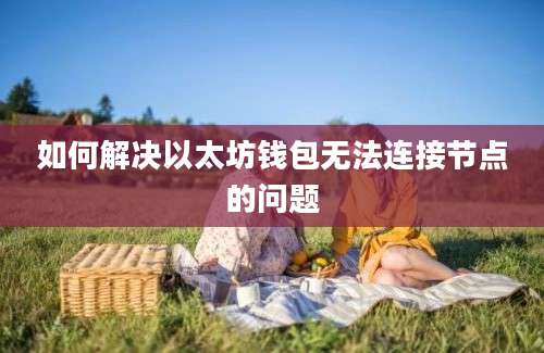 如何解决以太坊钱包无法连接节点的问题