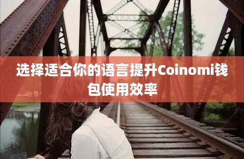 选择适合你的语言提升Coinomi钱包使用效率