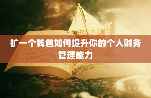 扩一个钱包如何提升你的个人财务管理能力