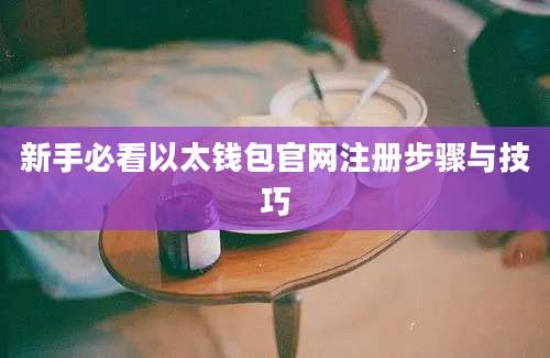 新手必看以太钱包官网注册步骤与技巧