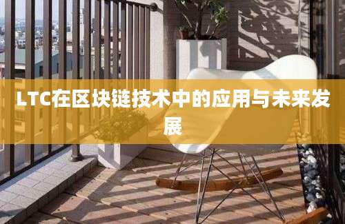 LTC在区块链技术中的应用与未来发展