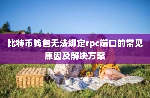 比特币钱包无法绑定rpc端口的常见原因及解决方案