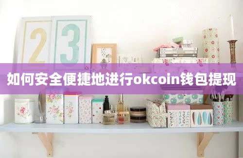 如何安全便捷地进行okcoin钱包提现