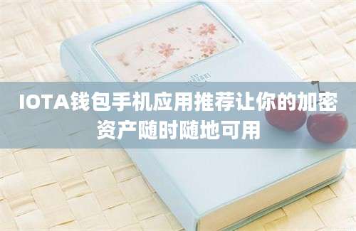 IOTA钱包手机应用推荐让你的加密资产随时随地可用