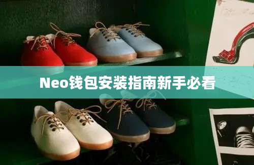 Neo钱包安装指南新手必看