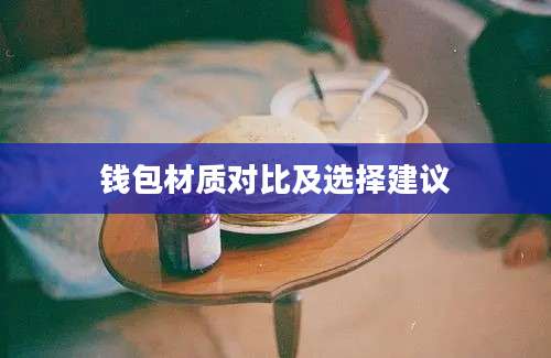 钱包材质对比及选择建议