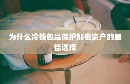 为什么冷钱包是保护加密资产的最佳选择