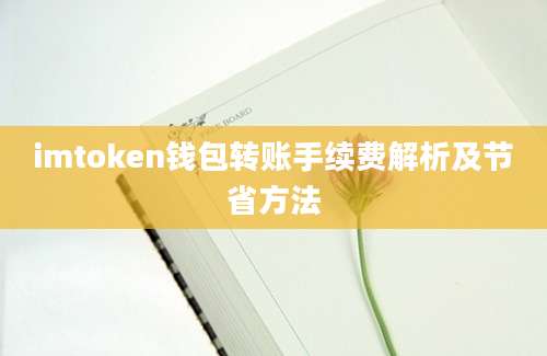 imtoken钱包转账手续费解析及节省方法