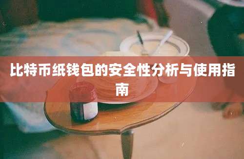 比特币纸钱包的安全性分析与使用指南