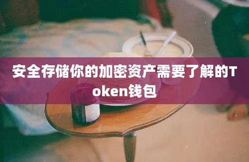 安全存储你的加密资产需要了解的Token钱包