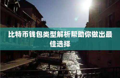 比特币钱包类型解析帮助你做出最佳选择