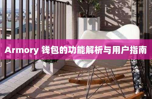 Armory 钱包的功能解析与用户指南