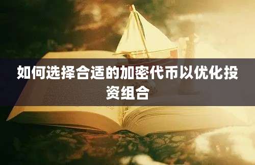 如何选择合适的加密代币以优化投资组合