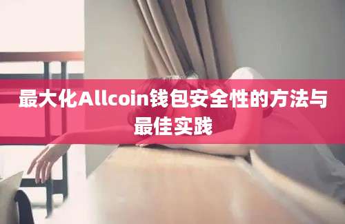 最大化Allcoin钱包安全性的方法与最佳实践