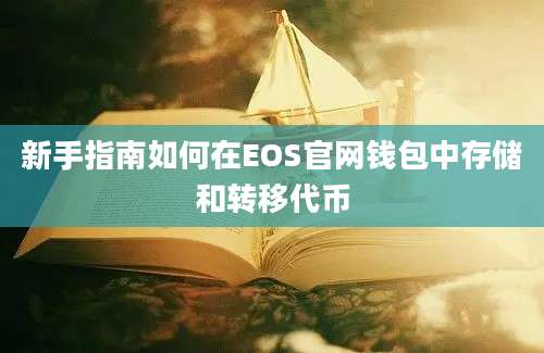 新手指南如何在EOS官网钱包中存储和转移代币