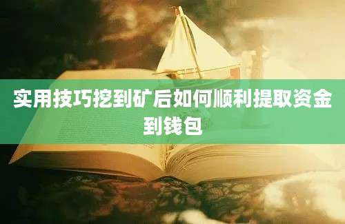 实用技巧挖到矿后如何顺利提取资金到钱包