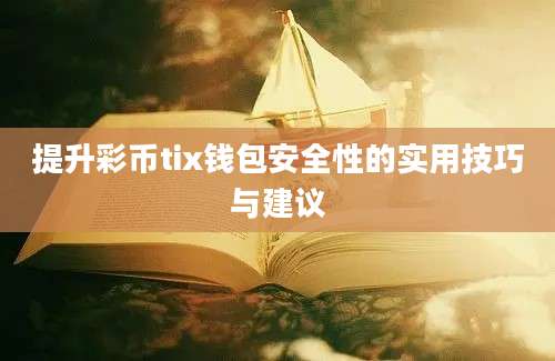 提升彩币tix钱包安全性的实用技巧与建议