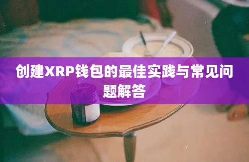 创建XRP钱包的最佳实践与常见问题解答