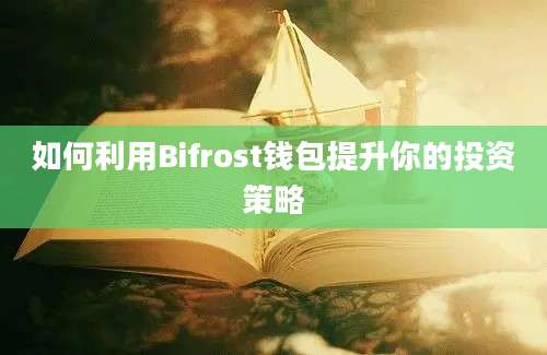 如何利用Bifrost钱包提升你的投资策略