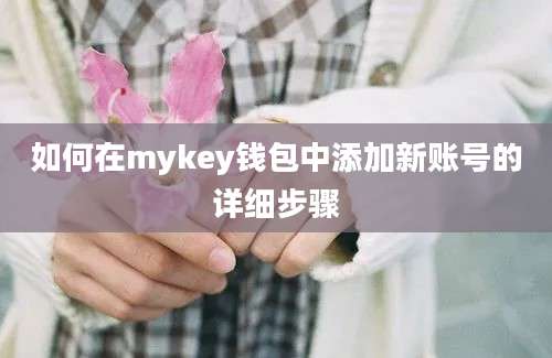 如何在mykey钱包中添加新账号的详细步骤