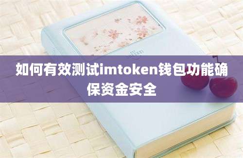 如何有效测试imtoken钱包功能确保资金安全