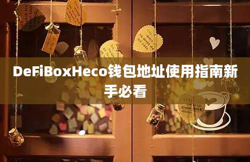 DeFiBoxHeco钱包地址使用指南新手必看