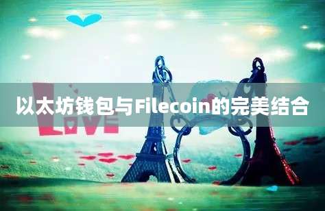 以太坊钱包与Filecoin的完美结合